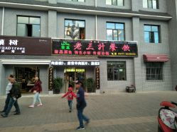 清真老三升餐飲的全部評價 德令哈市